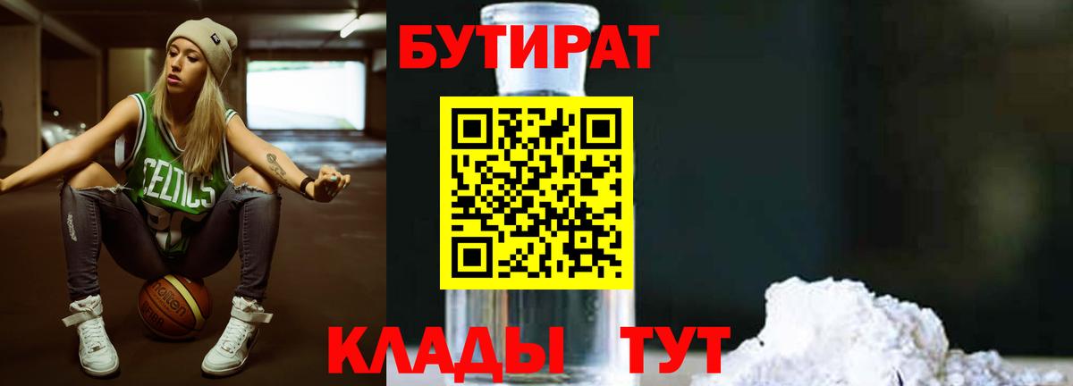 Бутират  БУТИРАТ GHB  Вход с VPN  Томск 