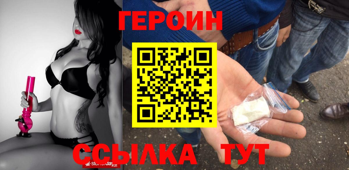 Героин Heroin Томск